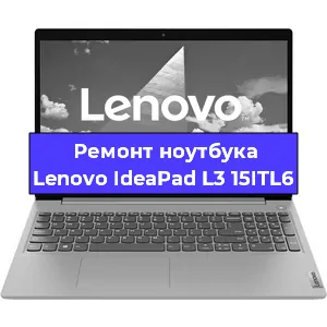 Ремонт ноутбуков Lenovo IdeaPad L3 15ITL6 в Нижнем Новгороде